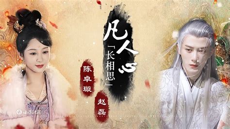 凡人心 Mortal Heart 陈卓璇 Chen Zhuoxuan 赵磊 Zhao Lei 长相思 Lost You