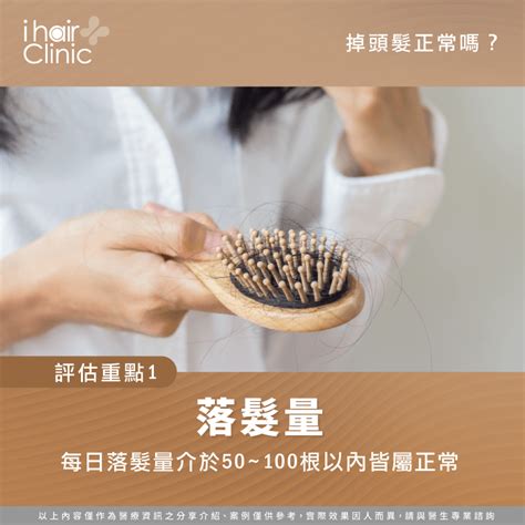 掉頭髮是正常的嗎3項關鍵自我評估 Ihair風華御髮