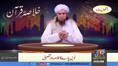 Khulasa E Quran Para No Mufti Tariq Masood May Din