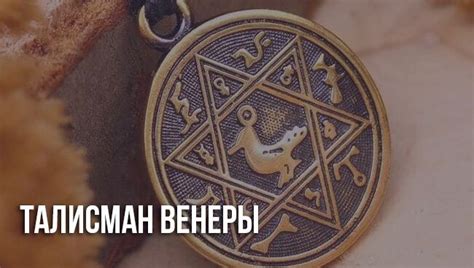 Талисман Венеры: значение, как сделать амулет самостоятельно