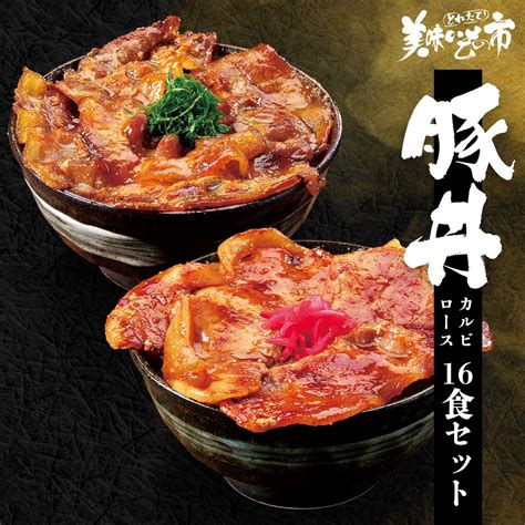 【公式】 【訳あり】豚丼ロース醤油16食セット・豚丼カルビ醤油16食セット 豚丼の具 とれたて！美味いもの市 アクセルクリエィション