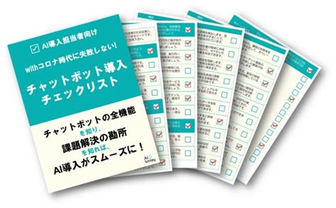 Aiポータルメディア「aismiley」がwithコロナ時代に失敗しないai導入支援コンテンツとしてチャットボット導入チェックリストを無償提供