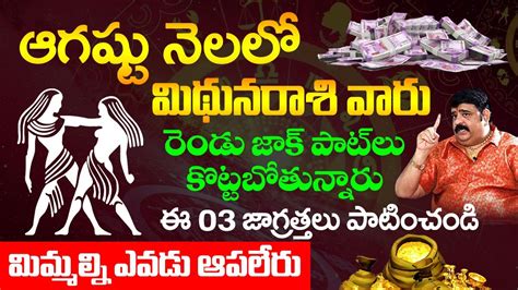 ఆగస్టు నెలలో మిథున రాశి వారు ఈ 03 జాగ్రత్తలు పాటించండి Mithuna Rasi