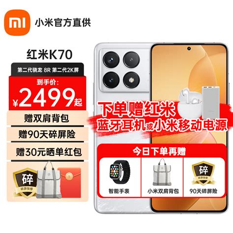 小米 Redmi红米k70 新品5g手机 第二代骁龙8 小米澎湃os第二代 2k大屏 晴雪 12gb256gb 活动版1 京东商城【降价监控