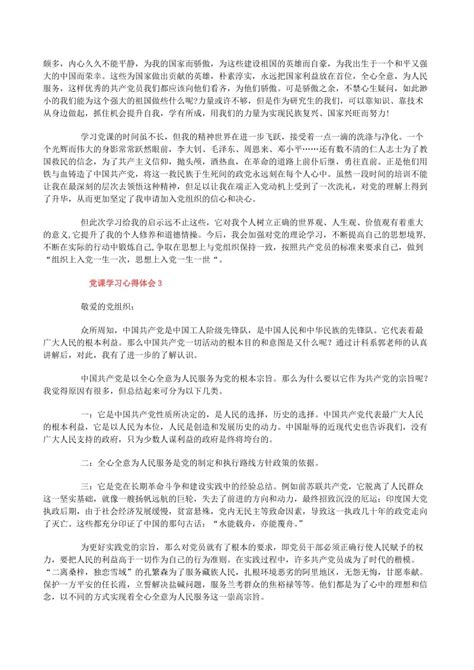 关于大学生党员党课学习心得体会优秀范文3篇【已修改】