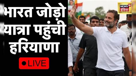 Live Bharat Jodo Yatra In Haryana Rahul Gandhi Congress हरियाणा पहुंचे राहुल 21