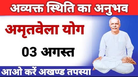 02 August Live Amritvela Yog Live Bk Vijay Bhai Gyan Moti Bk Yog