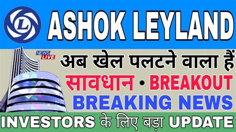 ASHOK LEYLAND SHARE LATEST NEWS ASHOK LEYLAND SHARE LATEST NEWS TODAY