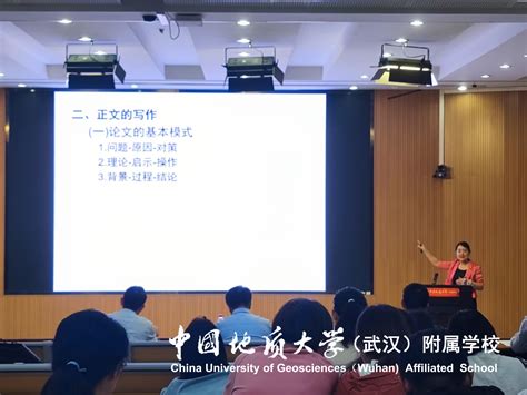 聚焦论文写作，赋能专业成长——中国地质大学附属学校全体教师培训 中国地质大学（武汉）附属学校