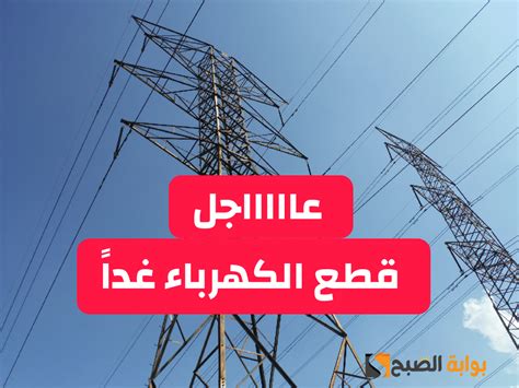 بسبب أعمال الصيانة للمغذيات انقطاع الكهرباء عن تلك المناطق بهذه