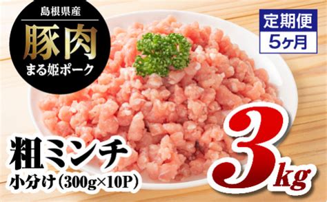 【5カ月定期便】まる姫ポーク 粗ミンチ 3kg Ak 35 島根県江津市 セゾンのふるさと納税