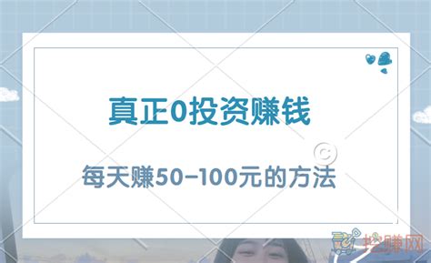 真正0投资赚钱，零投资每天赚50 100元的方法—挖赚网