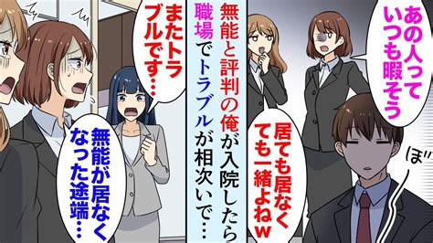 【漫画】職場で無能と呼ばれる俺が事故で入院。上司「居ても居なくても一緒だよなw」同僚「うんw」→しかし俺が休んでいる間、部署はトラブルが続出し「有能だったんじゃ」【マンガ動画】 Youtube