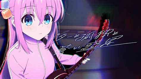 【lyric video】結束バンド「ギターと孤独と蒼い惑星」／ tvアニメ「ぼっち・ざ・ろっく！」第5話劇中曲 youtube music