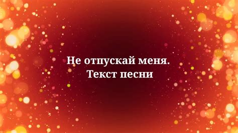 Ани Лорак - Не отпускай меня. Текст песни - YouTube
