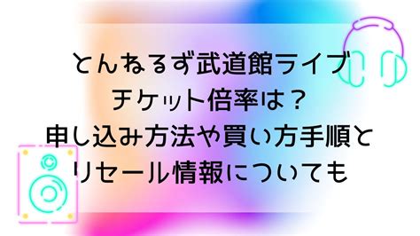 とんねるず武道館ライブチケット倍率は？申し込み方法や買い方手順とリセール情報についても ミサとアキの情報局