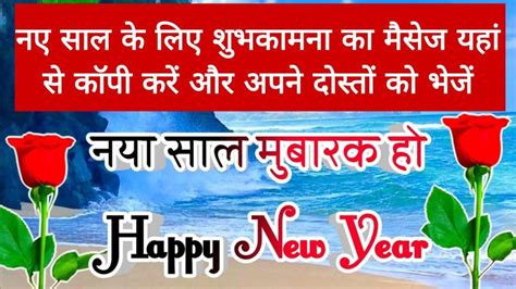 Happy New Year Wishes नए साल के लिए शुभकामनाएं मैसेज यहां से कॉपी करके