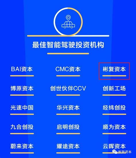 彬复资本连续获评中国成长型vc投资机构top30、最佳智能驾驶投资机构top15 、杰出连锁投资基金top10 彬复资讯 彬复资本 做创业