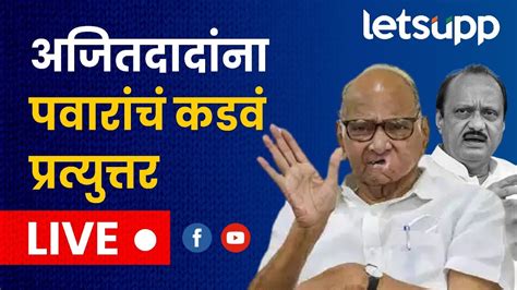 Sharad Pawar Live राष्ट्रवादीचे अध्यक्ष शरद पवार लाईव्ह Youtube