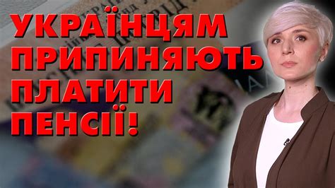 ОЦЕ СПРАВЖНІЙ ШОК ЛЮДЯМ ПРИПИНЯЮТЬ ПЛАТИТИ ПЕНСІЇ ПРИЧИНА НЕМА