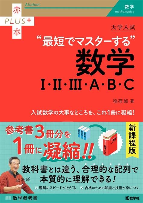 稲荷誠大学入試 最短でマスターする数学i・ii・iii・a・b・c 赤本プラス