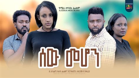 ሰው መሆን ሙሉ ፊልም Sew Mehon full Ethiopian film 2023 YouTube