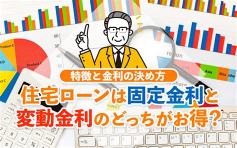 住宅ローンは固定金利と変動金利のどっちがお得？特徴と金利の決め方 ｜小倉エリアの戸建て購入のことなら株式会社不動産ふたみん