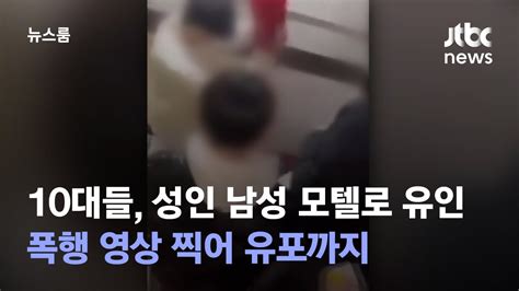 10대들 성인 남성 모텔로 불러내 폭행영상 찍어 유포까지 Jtbc 뉴스룸 Youtube