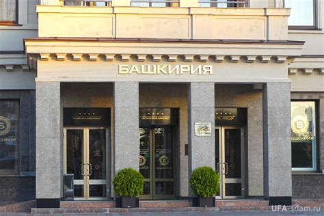 Гостиница Башкирия в Уфе