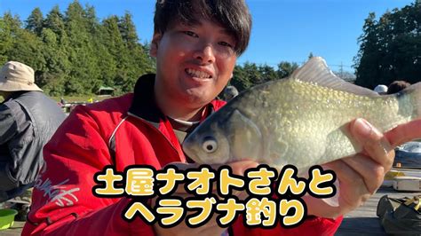 土屋ナオトさんのヘラブナ釣り教室に行ってきたー！ Youtube