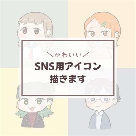 Snsブログ用アイコン作成します かわいいイラスト貴方のsnsライフを彩ります アイコン作成 ココナラ