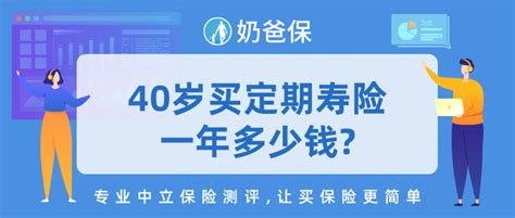 40岁买定期寿险一年多少钱，买定期寿险要注意什么，寿险买定期还是终身的好？ 知乎