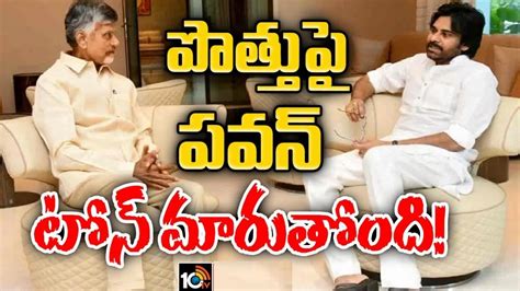 Pawan Kalyan పొత్తుపై స్వరం మార్చిన పవన్ తాను చెప్పాల్సింది క్లారిటీగా చెప్పేశారా Pawan