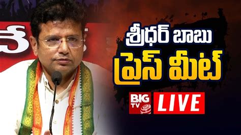 Congress Sridhar Babu Press Meet LIVE BIG TV LIVE YouTube