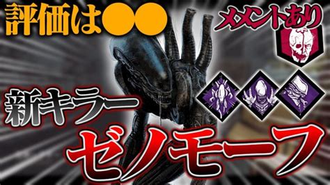 【ptb】新キラー「ゼノモーフエイリアン」の評価は ！【dbd デッドバイデイライト】 │ デットバイデイライト（dbd）まとめ｜攻略