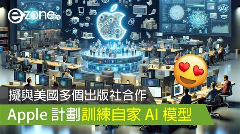 Apple 擬與美國多個出版社 合作訓練自家 Ai 模型 Ezone