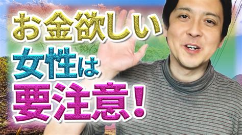 お金が欲しい女性は要注意！お金が欲しいからこそ、意識を向ける場所を間違っちゃいけません。稼げるポイントはここでしょ！ Youtube