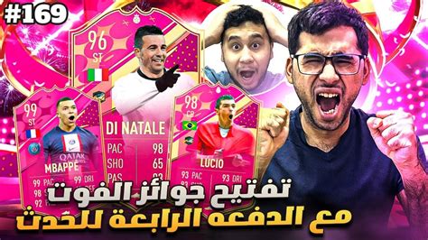 فيفا 23 من الصفر 169 تفتيح جوائز الفوت مع الدفعه الرابعة للحدث 😍🔥