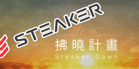 重磅》steaker公布「拂曉計畫」補償ftx受害者，簽協議先退款10 動區動趨 最具影響力的區塊鏈新聞媒體