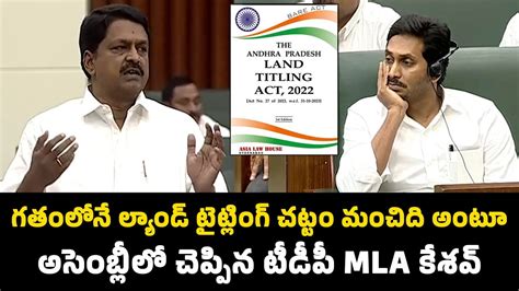 గతలన Land Titling Act మచద అట అసబలల చపపన టడప MLA