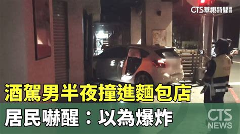 酒駕男半夜撞進麵包店 居民嚇醒：以為爆炸｜華視新聞 20230907 Youtube