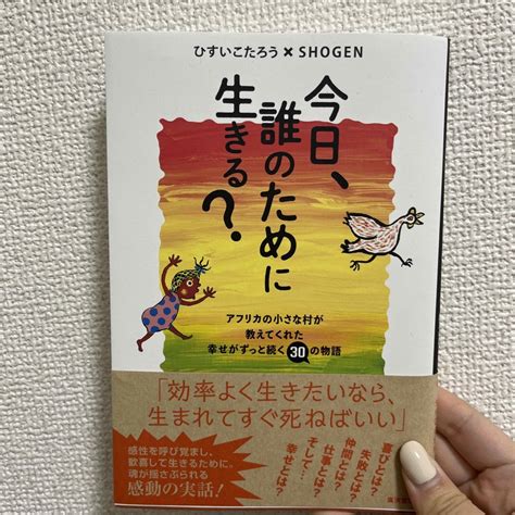 今日、誰のために生きる？の通販 By Nons Shop｜ラクマ