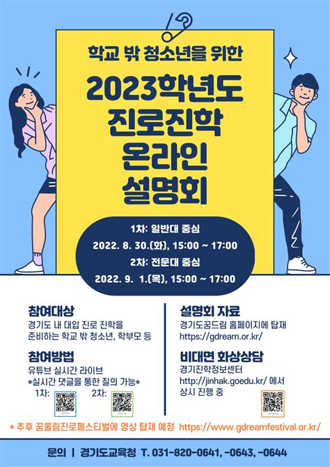 학교 밖 청소년을 위한 2023학년도 진로진학 온라인 설명회 고양진로직업