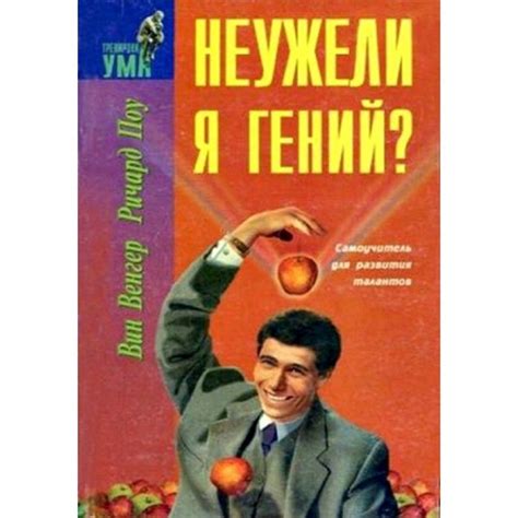 Неужели я гений? / Пособие для развитие талантов/ Венгер Вин, Поу ...