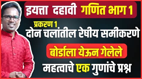 इयत्ता दहावी गणित भाग १ दोन चलांतील रेषीय समीकरणे बोर्डाला आलेले एक