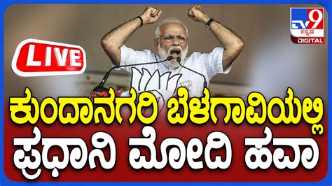 PM Modi Belagavi Rally Live ಪರಧನ ಮದಯ ಬಳಗವ ಪರಚರ ಸಭಯ ನರ