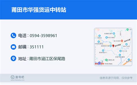 ☎️莆田市华强货运中转站：0594 3598961 查号吧 📞