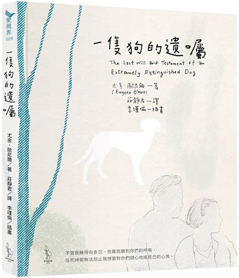 書評》生命的離開與終結，不該是未來悲傷的理由：讀繪本《一隻狗的遺囑》 Openbook閱讀誌