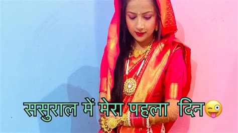 ससुराल में मेरा पहला दिन Shadi Trending Wedding Dhulan Support