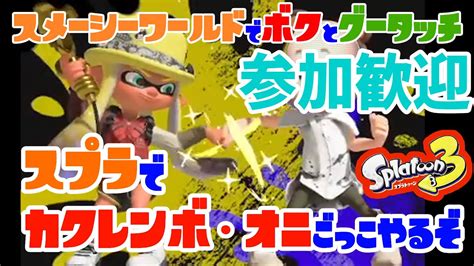 【かくれんぼ鬼ごっこ】【スプラトゥーン3】【概要欄必読】【参加型・参加歓迎】のらねこさんを追い続ける鬼ごっこ時々かくれんぼ他 Youtube